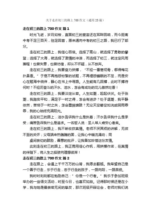 关于走在初三的路上700作文（通用25篇）