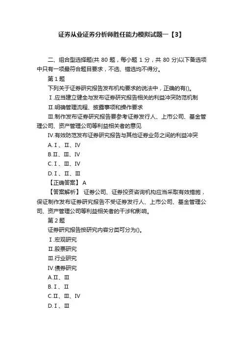 证券从业证券分析师胜任能力模拟试题一【3】