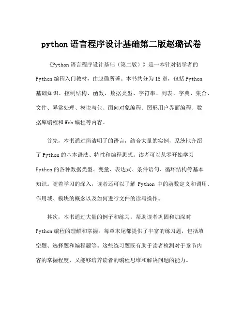 python语言程序设计基础第二版赵璐试卷