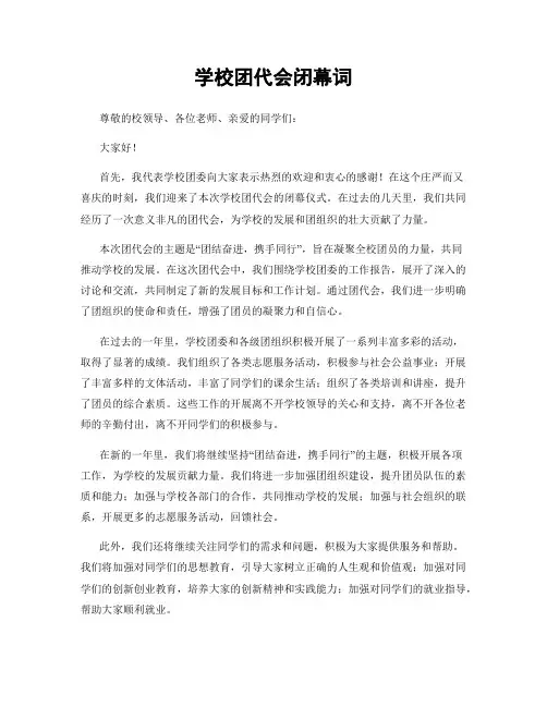 学校团代会闭幕词