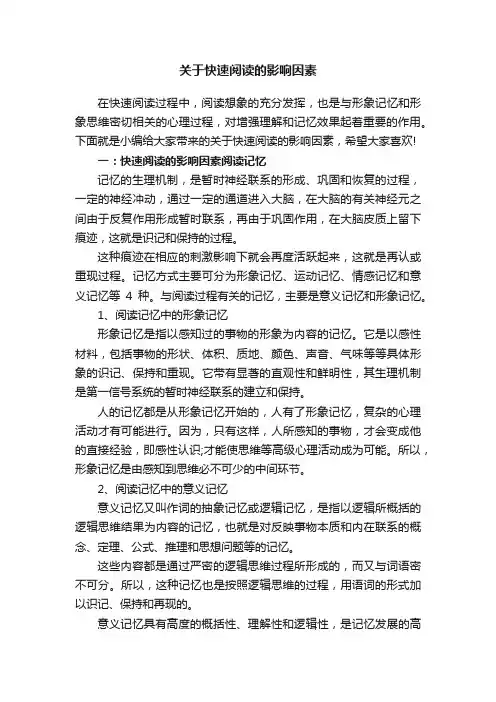 关于快速阅读的影响因素