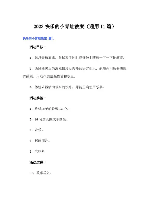 2023快乐的小青蛙教案(通用11篇)