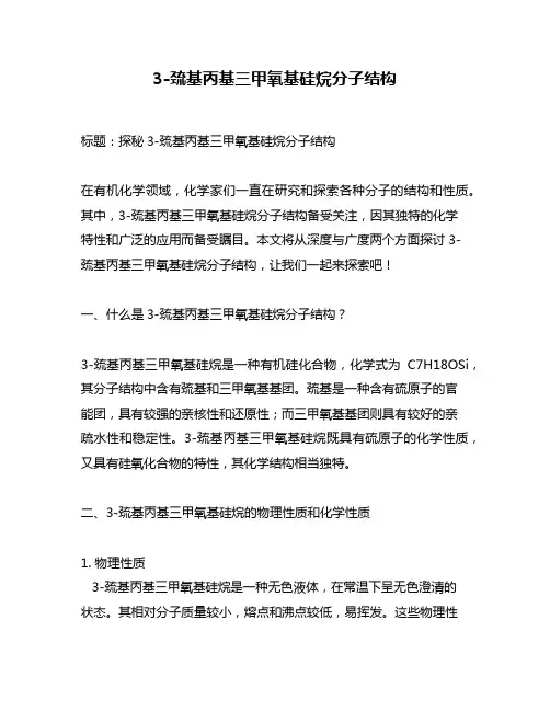 3-巯基丙基三甲氧基硅烷分子结构
