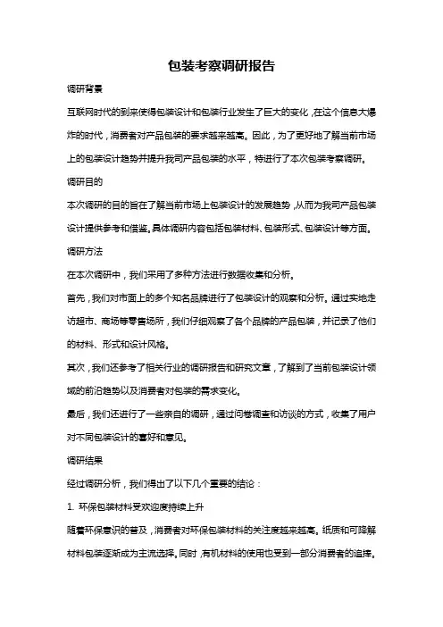 包装考察调研报告