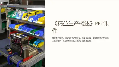 《精益生产概述》课件