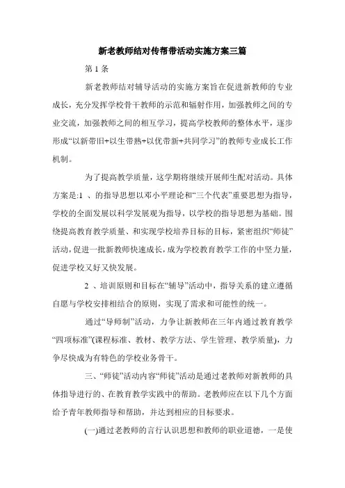 新老教师结对传帮带活动实施方案三篇.doc