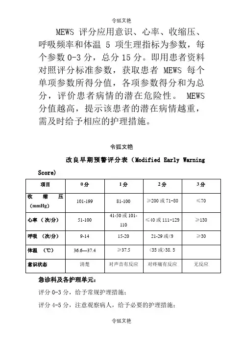 正确的：改良早期预警评分表之令狐文艳创作