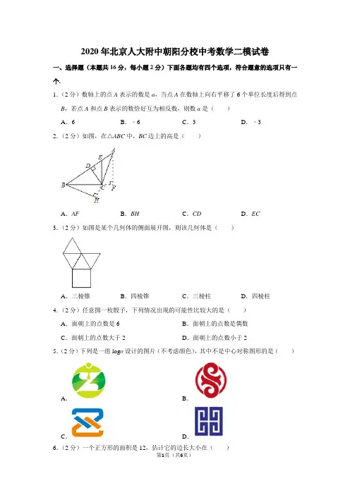 2020年北京人大附中朝阳分校九年级(下)数学二模试卷+答案