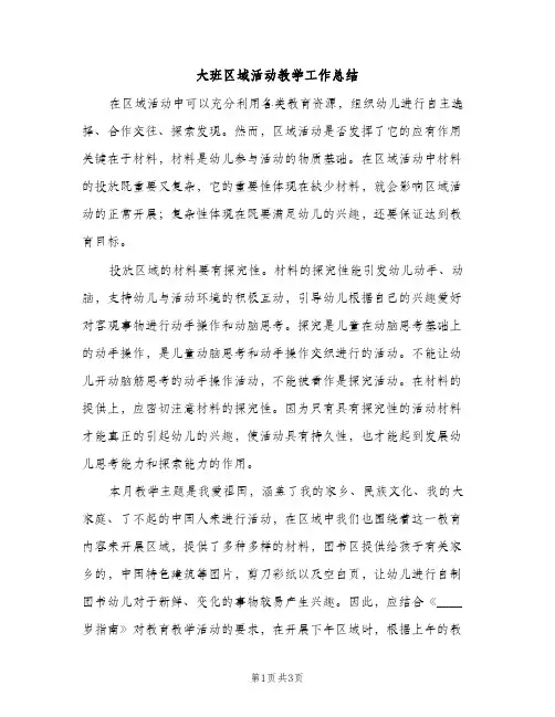 大班区域活动教学工作总结（2篇）