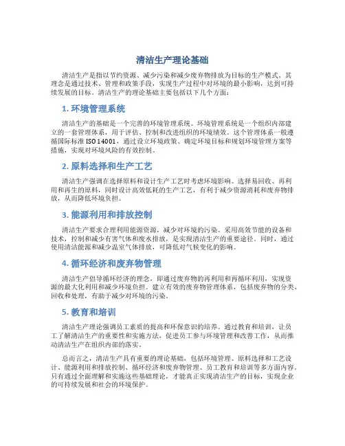 清洁生产理论基础