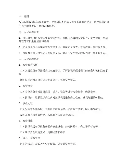 影视剧组安全管理制度
