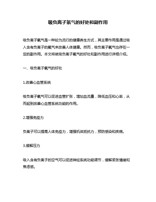 吸负离子氧气的好处和副作用