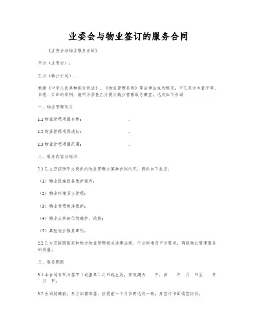 业委会与物业签订的服务合同