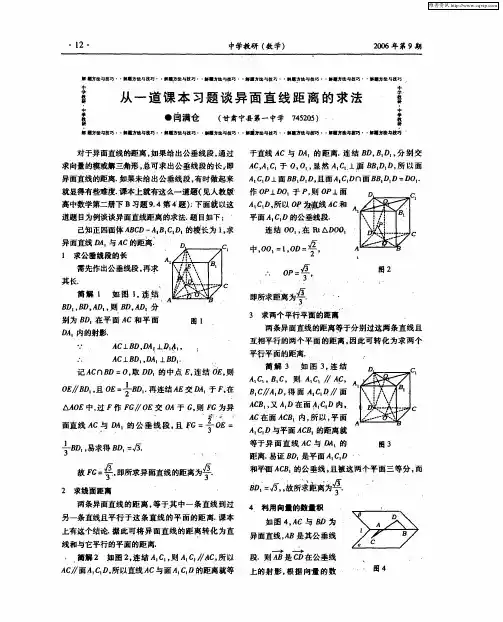 从一道课本习题谈异面直线距离的求法