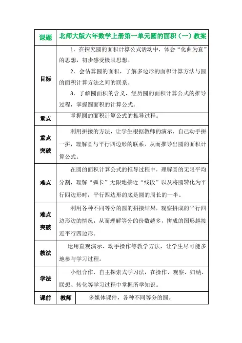 北师大版六年数学上册第一单元圆的面积(一)教案