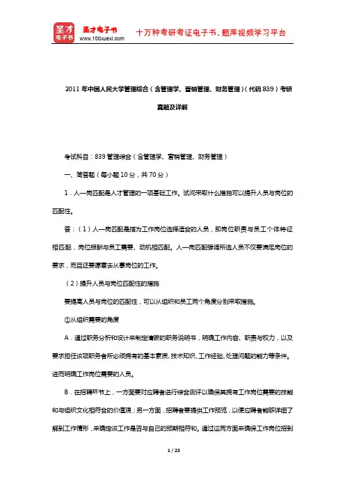 2011年中国人民大学管理综合(含管理学、营销管理、财务管理)(代码839)考研真题及详解