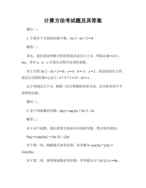 计算方法考试题及其答案