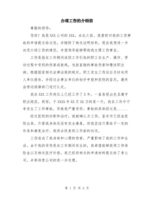 办理工伤的介绍信