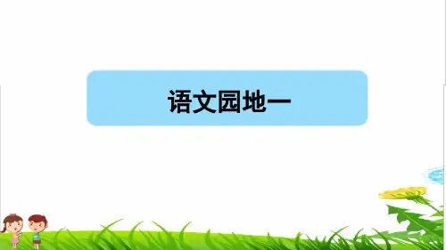 部编版四年级语文上册第二单元《语文园地二》教学课件(最新)
