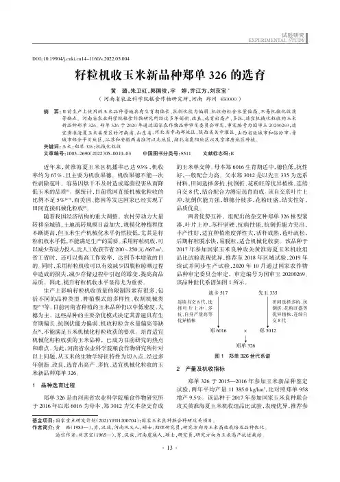 籽粒机收玉米新品种郑单326的选育