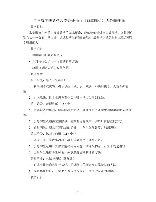 三年级下册数学教学设计-2.1《口算除法》人教新课标