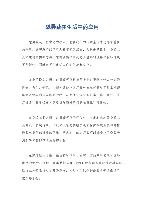 磁屏蔽在生活中的应用