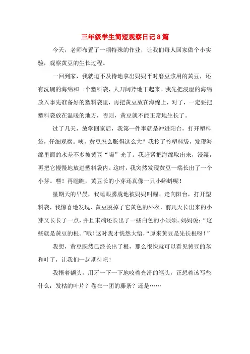 三年级学生简短观察日记8篇