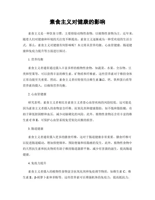 素食主义对健康的影响