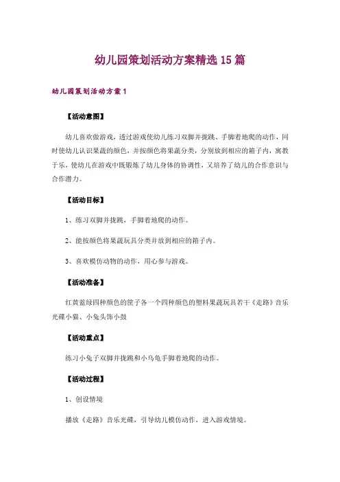 幼儿园策划活动方案精选15篇