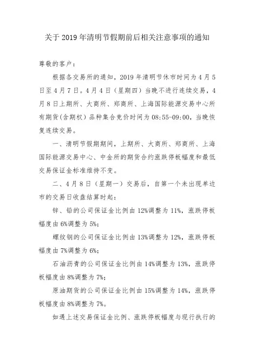 关于2019年清明节假期前后相关注意事项的通知