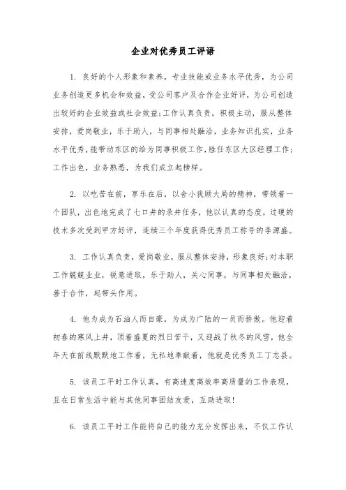 企业对优秀员工评语（四篇）