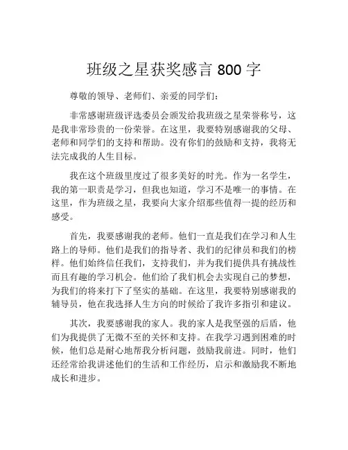 班级之星获奖感言800字