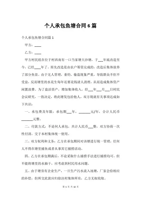 个人承包鱼塘合同6篇