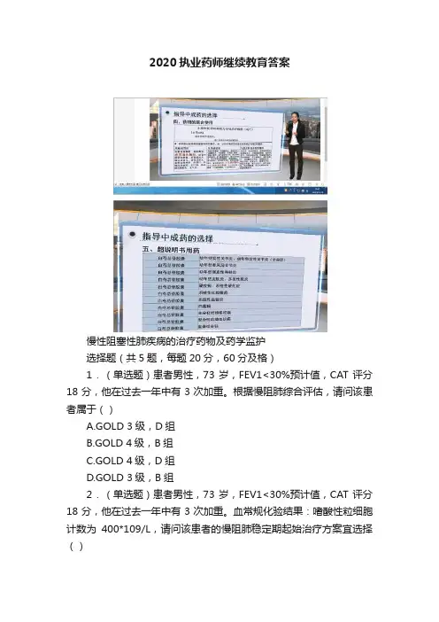 2020执业药师继续教育答案