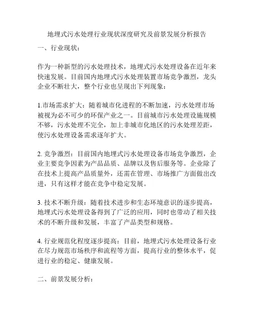 地埋式污水处理行业现状深度研究及前景发展分析报告
