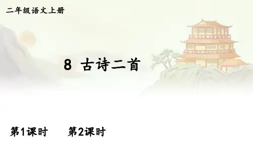 小学语文二年级下册教学课件《古诗二首》