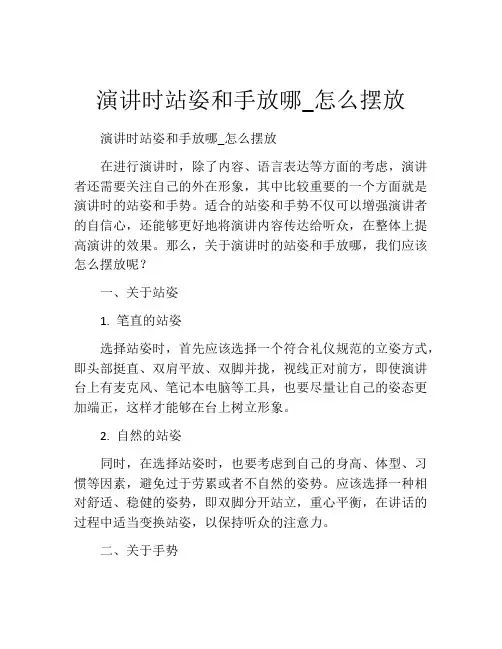 演讲时站姿和手放哪_怎么摆放 (2)