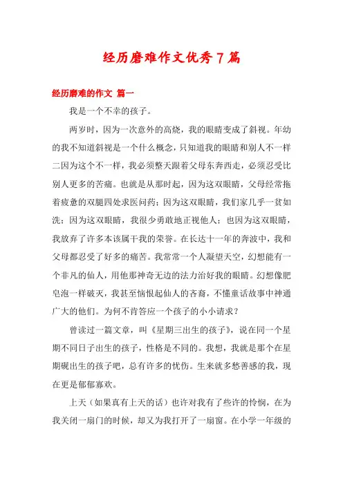 经历磨难作文优秀7篇