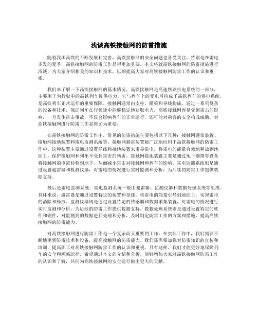 浅谈高铁接触网的防雷措施