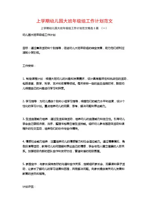 上学期幼儿园大班年级组工作计划范文5篇