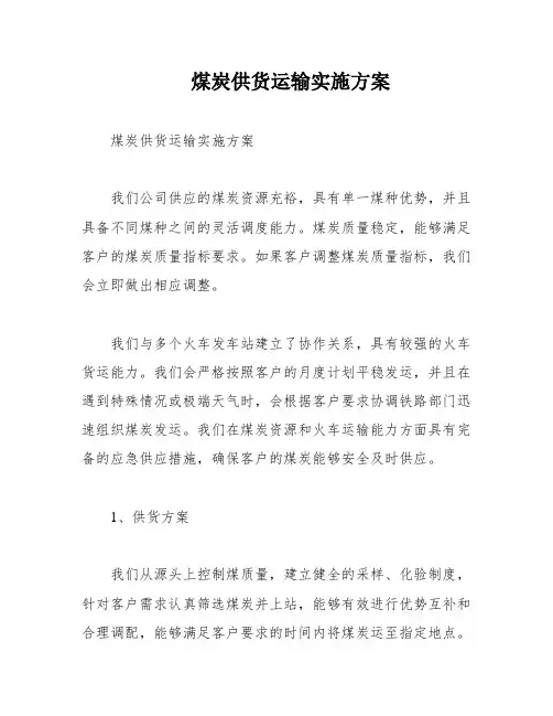 煤炭供货运输实施方案