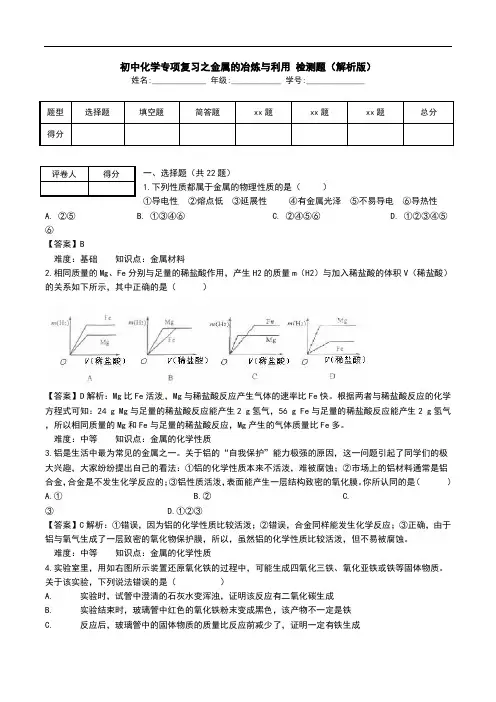初中化学专项复习之金属的冶炼与利用 检测题(解析版).doc