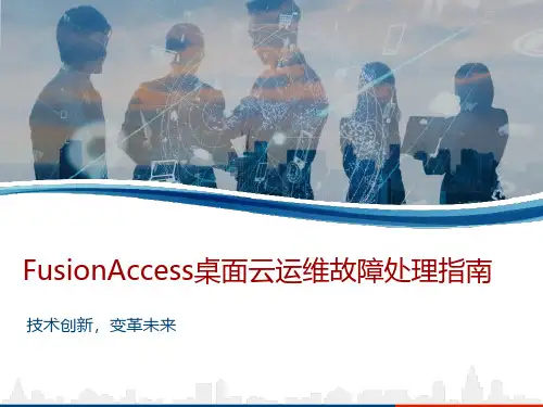 FusionAccess桌面云运维故障处理指南