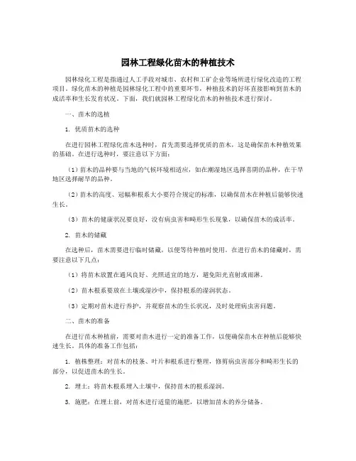 园林工程绿化苗木的种植技术