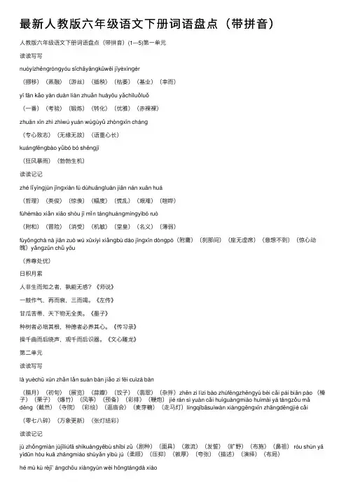 最新人教版六年级语文下册词语盘点（带拼音）