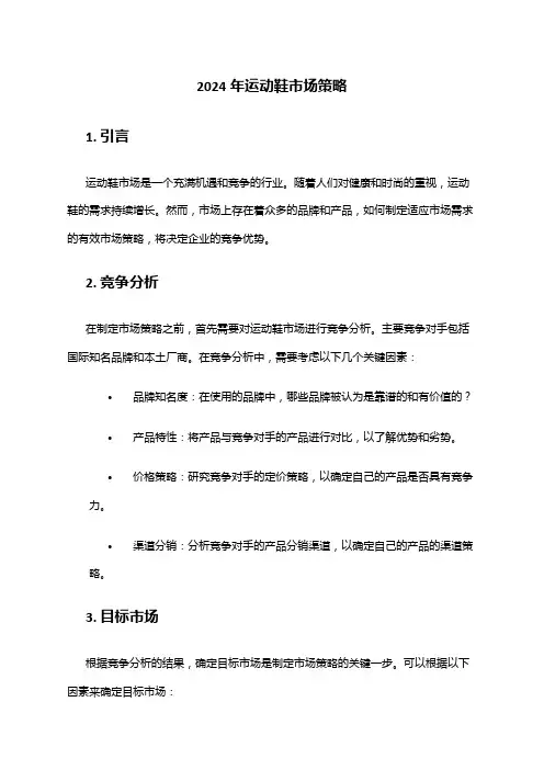 2024年运动鞋市场策略