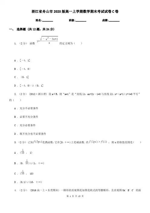 浙江省舟山市2020版高一上学期数学期末考试试卷C卷