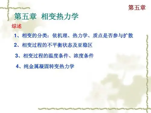 材料热力学第五章