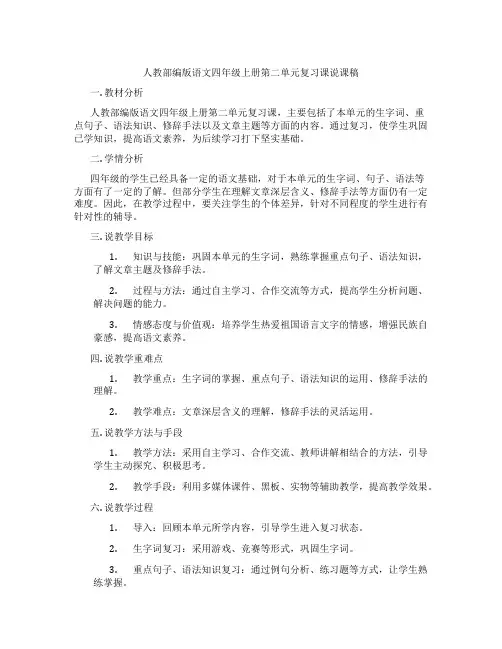 人教部编版语文四年级上册第二单元复习课说课稿