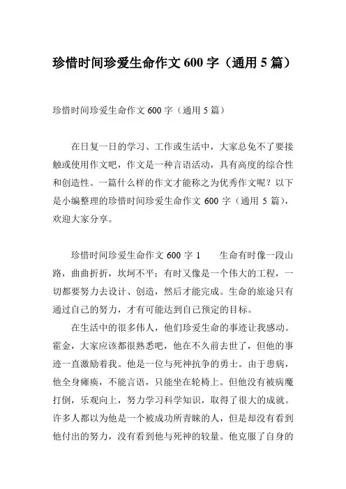 珍惜时间珍爱生命作文600字(通用5篇)